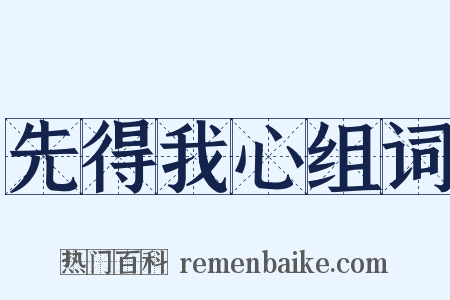 先得我心组词是什么意思的图片